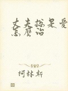丈夫总是爱喝酒怎么治