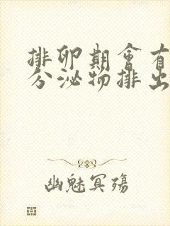 排卵期会有黄色分泌物排出吗