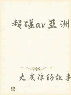 超碰av亚洲