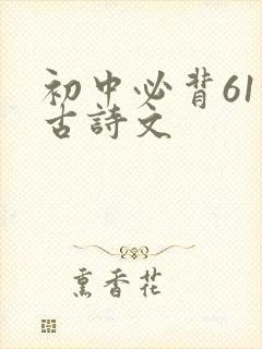 初中必背61首古诗文