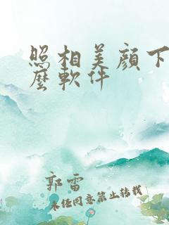 照相美颜下载什么软件