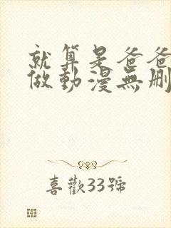 就算是爸爸也要做动漫无删减