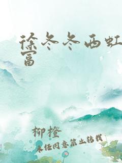 徐冬冬西虹市首富