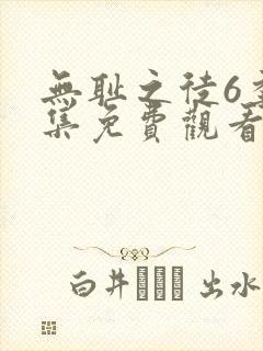 无耻之徒6季全集免费观看