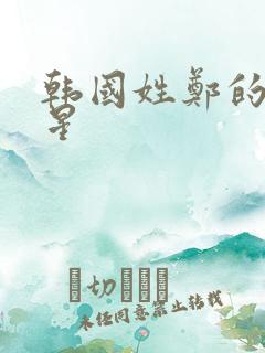 韩国姓郑的女明星