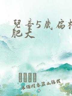 儿童5岁扁桃体肥大
