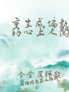 重生成偏执大佬的心上人阅读