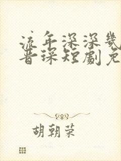 流年深深几许薄晋琛短剧免费观看大结局