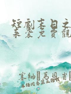 短剧末日之热浪来袭免费观看