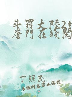 斗罗大陆2绝世唐门在线阅读免费