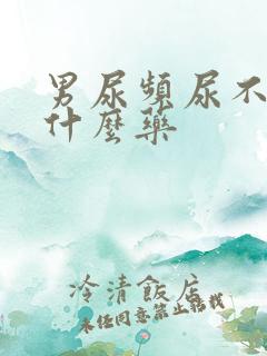 男尿频尿不尽吃什么药