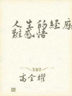 人生的经历与磨难感悟