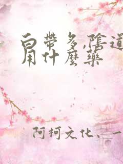 白带多,阴道痒用什么药