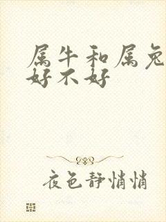 属牛和属兔婚配好不好
