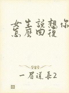 女生说想你想的怎么回复