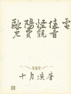 欧阳怪侠电视剧免费观看