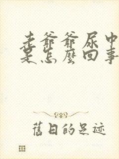 老爷爷尿中带血是怎么回事