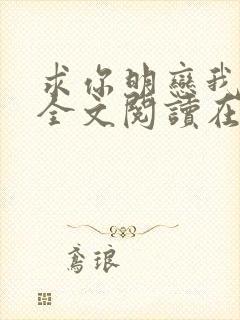 求你明恋我小说全文阅读在线阅读