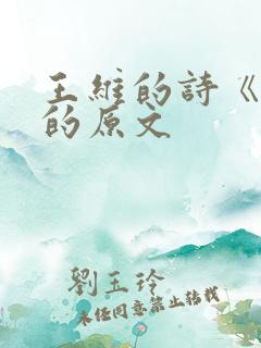 王维的诗《画》的原文
