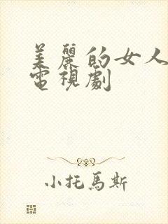 美丽的女人韩国电视剧