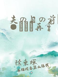 夫の目の前で犯●れて―再会
