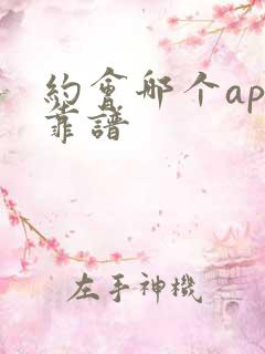 约会哪个app靠谱