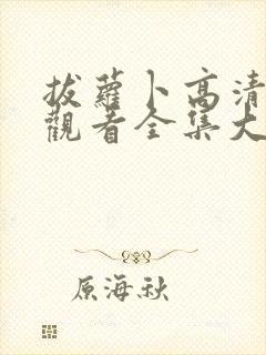 拔萝卜高清免费观看全集大结局视频