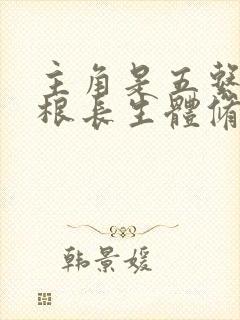 主角是五系杂灵根长生体修仙