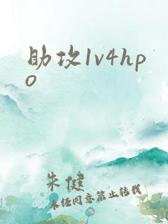 助攻1v4hpo