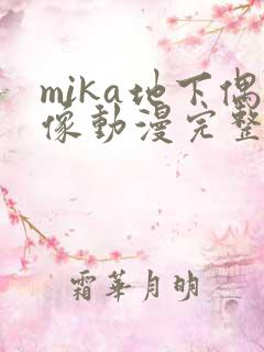 mika地下偶像动漫完整版全集免费