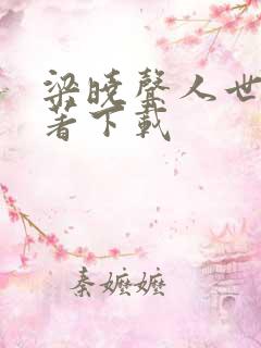 梁晓声人世间原著下载