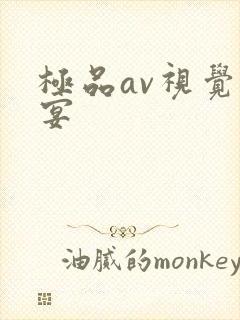 极品av视觉盛宴