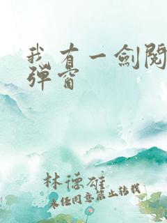我有一剑阅读无弹窗