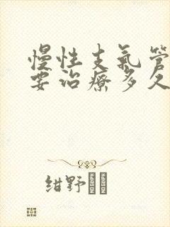 慢性支气管炎需要治疗多久