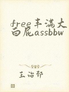 free丰满大白屁assbbw