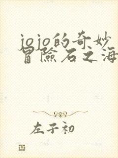 jojo的奇妙冒险石之海免费看