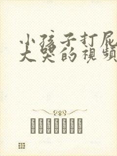 小孩子打屁股针大哭的视频