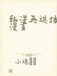 韩漫无遮挡免费漫画