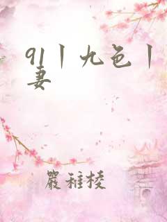 91丨九色丨人妻