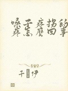 嗓子疼拐的耳朵疼怎么回事