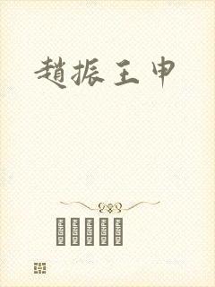 赵振王申