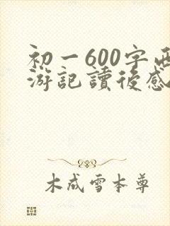初一600字西游记读后感