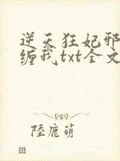 逆天狂妃邪王别缠我txt全文下载