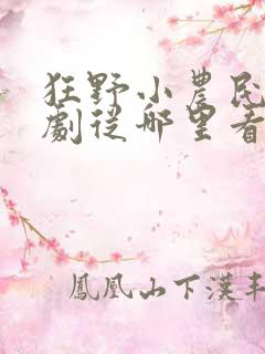 狂野小农民电视剧从哪里看