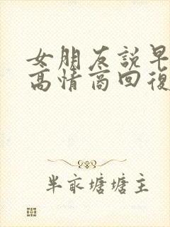女朋友说早上好高情商回复