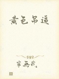 黄色吊逼