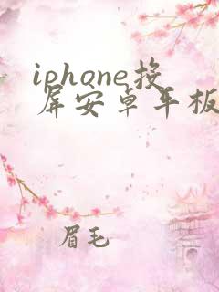 iphone投屏安卓平板