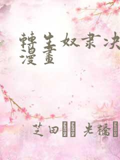 转生奴隶决斗场漫画