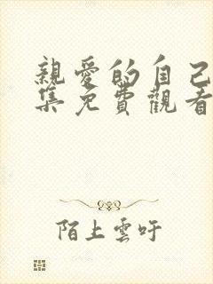 亲爱的自己48集免费观看完整版