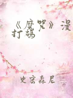 《魔咒》漫画不打码